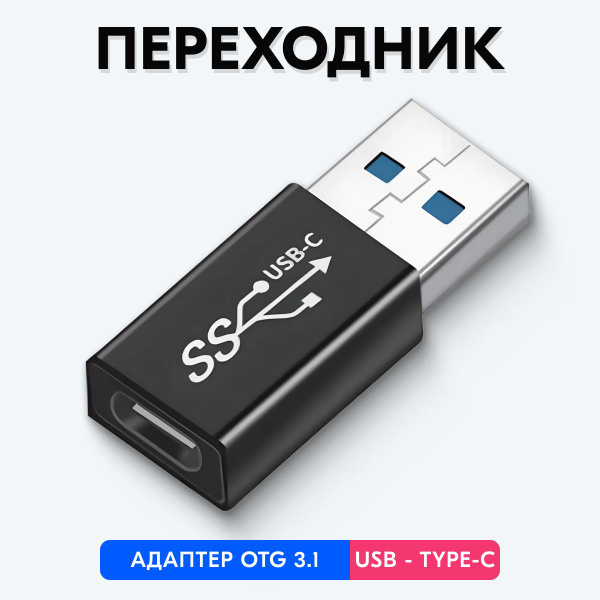 Переходник с USB на Type-C - купить с доставкой по выгодным ценам в ...