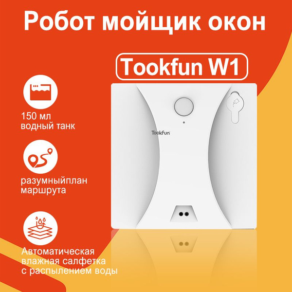 Робот для мойки окон Tookfun W1 - купить по выгодной цене в интернет ...
