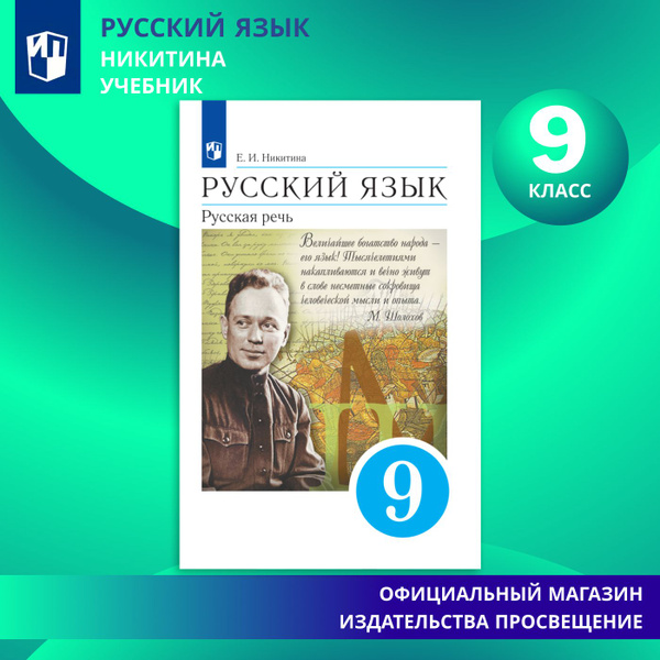 Русский язык. 9 класс. Русская речь. Учебник | Пичугов Юрий Степанович ...