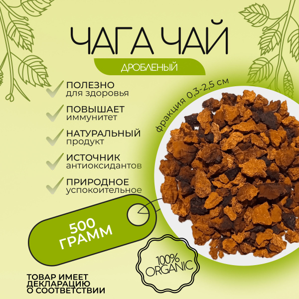 Чага дробленая чай березовый 500 грамм купить на OZON по низкой цене ...