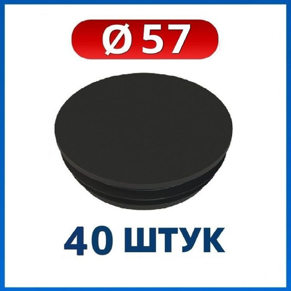 Круглая пластиковая заглушка для трубы 57 мм (40шт) купить на OZON по ...