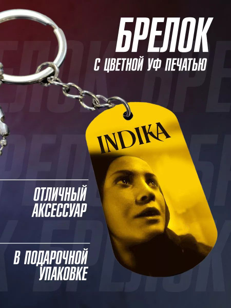 Брелок для ключей, на рюкзак Игра Indika Индика - купить с доставкой по ...