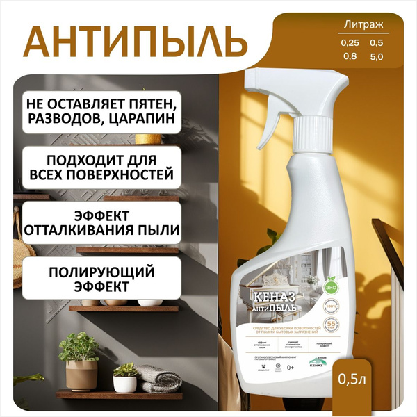 Средство от пыли КЕНАЗ антипыль 500мл, полироль для мебели, спрей для ...