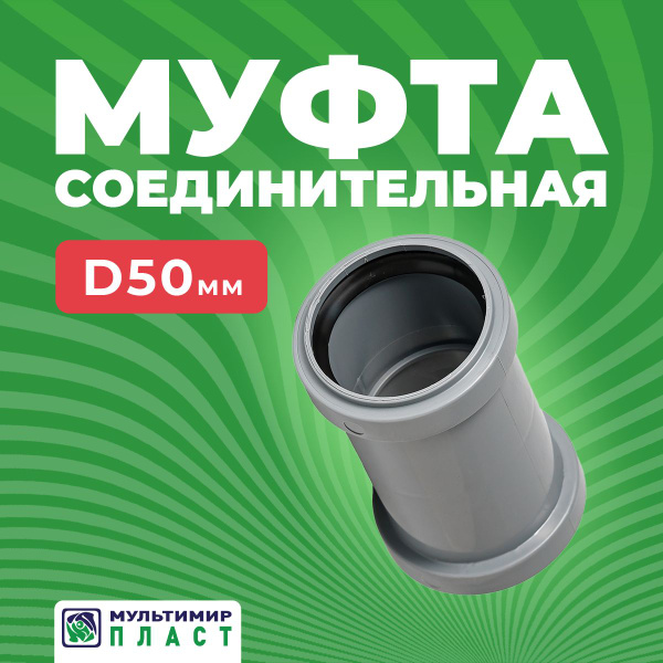 Муфта соединительная для канализационных труб ПП 50 мм полипропиленовая ...