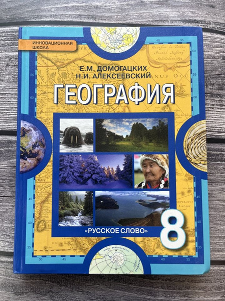 Б/У. География Домогацких 8 класс. Учебник - купить с доставкой по ...