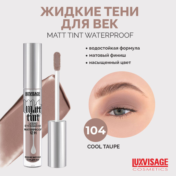 LUXVISAGE Жидкие тени для век Matt tint waterproof 12H, тон 104 ...