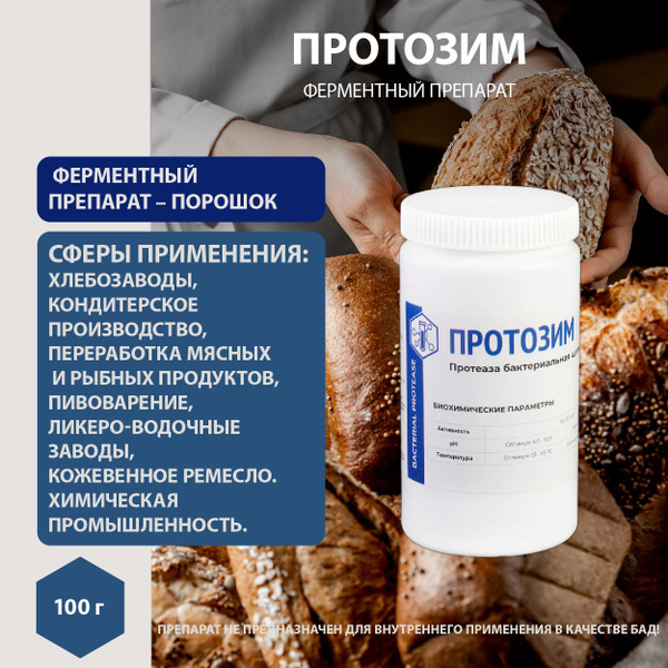 Ферментный препарат для расщепления белка, Протозим 100гр. - купить с ...