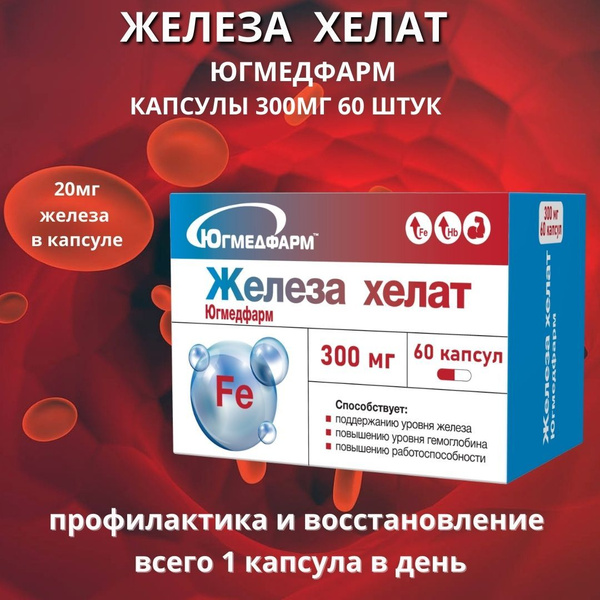 Железа Хелат Югмедфарм капсулы по 300мг в упаковке 60шт - купить с ...
