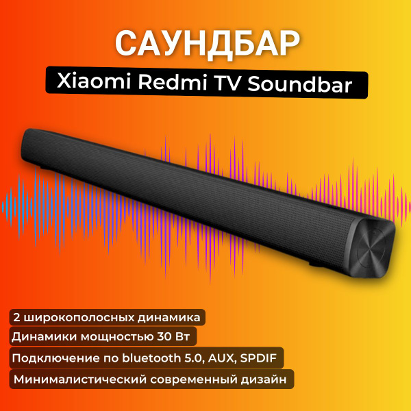 Саундбар Xiaomi Redmi TV Soundbar, черный купить c доставкой на OZON по ...