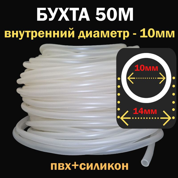 Шланг пищевой СИЛИКОН плюс ПВХ, диаметр 10мм, 50 метров (бухта) для ...