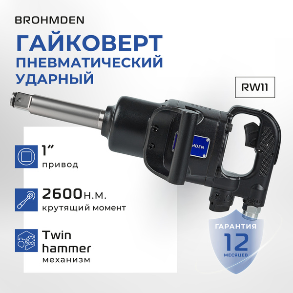 Гайковерт пневматический грузовой BROHMDEN 2600 Нм, модель RW11 ...