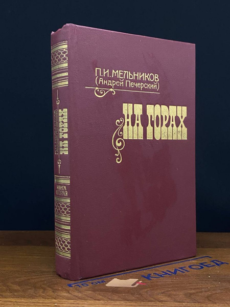 На горах. Книга 2 - купить с доставкой по выгодным ценам в интернет ...