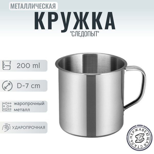 Кружка походная металлическая "Следопыт" нержавеющая сталь. d 7 см, 200 ...