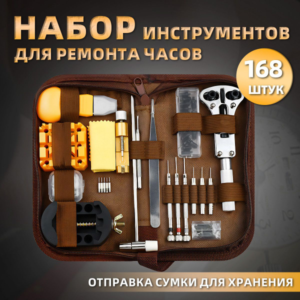 Профессиональный набор для ремонта часов,168 шт-Комплект для ...