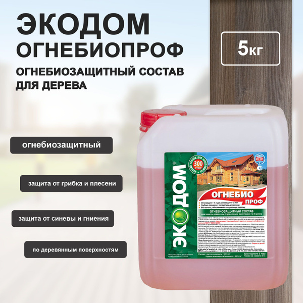 Огнебиозащитный состав для дерева Экодом Огнебиопроф, с индикатором, 5 ...