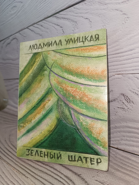 Зеленый шатер Улицкая Людмила Евгеньевна - купить с доставкой по ...