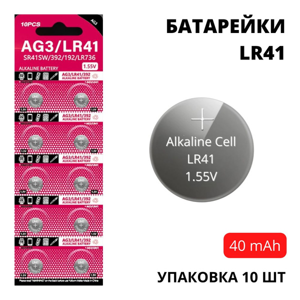 Батарейки LR41 / AG3 увеличенной емкости (40 mAh) - 10 шт - купить с ...