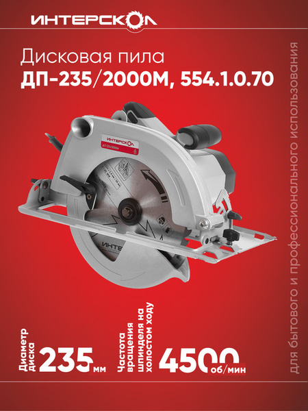 Пила дисковая ИНТЕРСКОЛ ДП-235/2000М, серая - купить с доставкой по ...