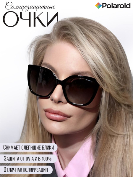 Очки солнцезащитные женские с поляризацией Polaroid - купить с ...