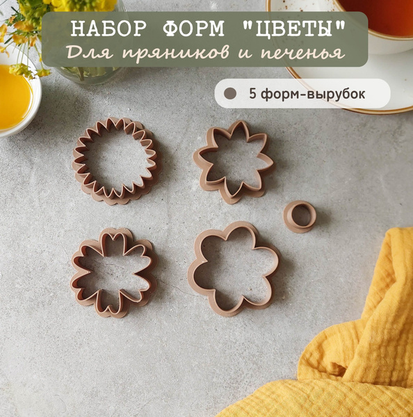 Формы для пряников и печенья, набор "Цветы". Вырубки для теста - купить ...