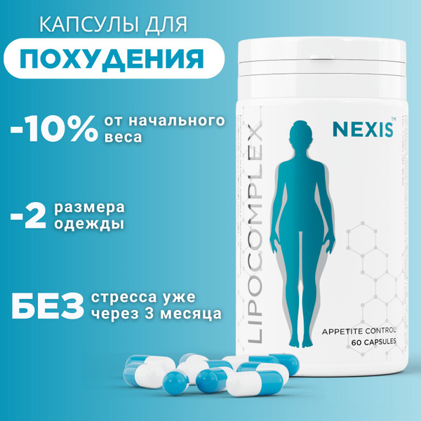 NEXIS эффективные таблетки для похудения, жиросжигатель для женщин, 60 ...