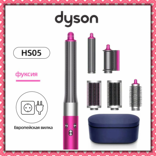 Характеристики Стайлер Dyson Airwrap HS05 EU (фуксия/яркий никель ...