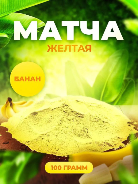 Матча желтая банан , порошок банана сушеного 100г. - купить с доставкой ...