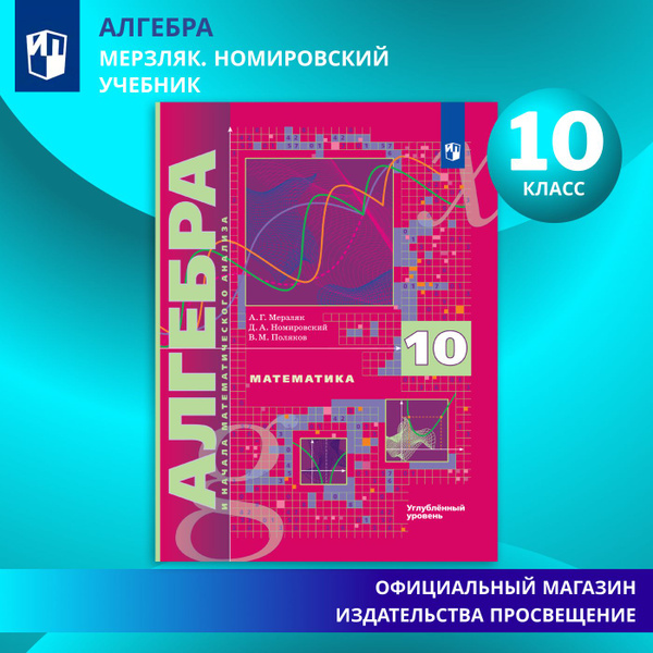 Математика. Алгебра и начала математического анализа. 10 класс. Учебник ...