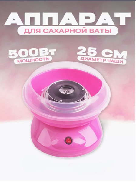 Аппарат для приготовления сахарной ваты в домашних условиях Cotton ...