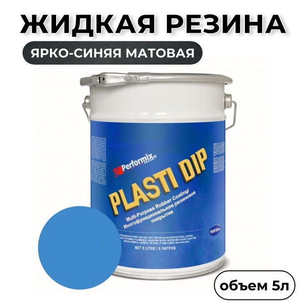 Резина жидкая Plasti Dip - купить по выгодным ценам в интернет-магазине ...