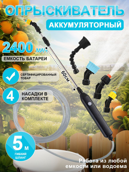 Опрыскиватель садовый аккумуляторный / садовый / для растений (2400 мАч ...