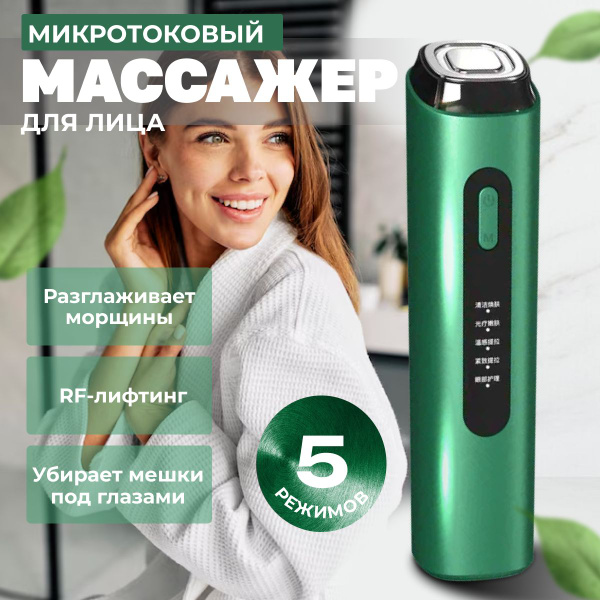 Массажер для лица и вокруг глаз микротоковый SHELEVAR Профессиональный ...