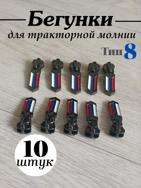 Бегунки для тракторной молнии т 8 набор набор бегунков для тракторной ...