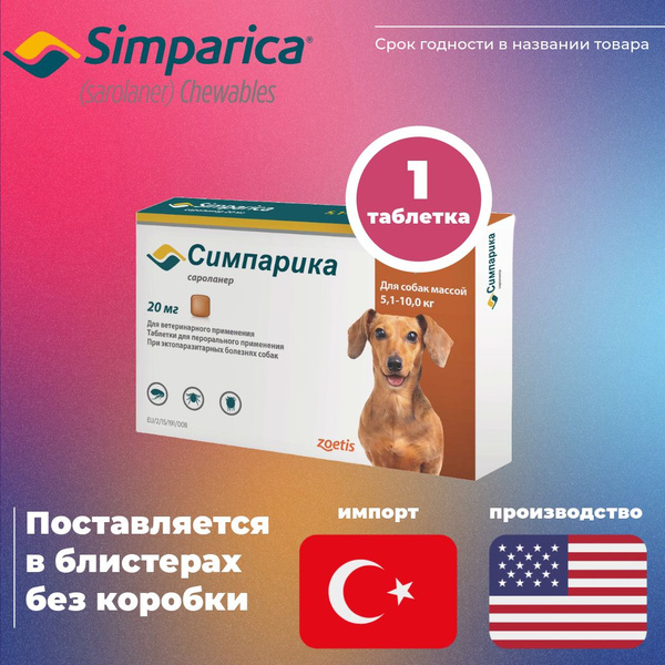 (02/2025)Симпарика 20 мг 1 таблеткa от блох и клещей у собак 5-10 кг ...