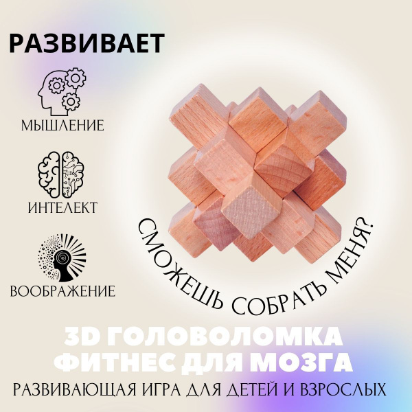 Геометрическая фигура № 12. Деревянная 3D головоломка для мозга, игра ...
