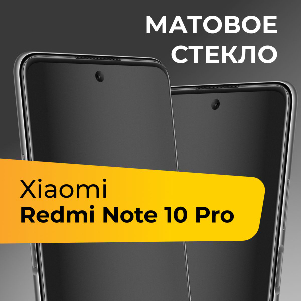 Матовое стекло для Xiaomi Redmi Note 10 Pro / Противоударное защитное ...