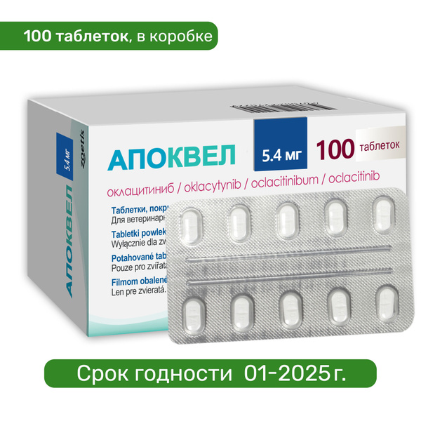 Апоквел 5,4мг., Препарат от аллергии для собак, жевательные таблетки ...