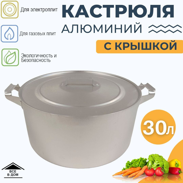 Вопросы и ответы о Кастрюля кухонная алюминиевая 30 литров посуда для ...
