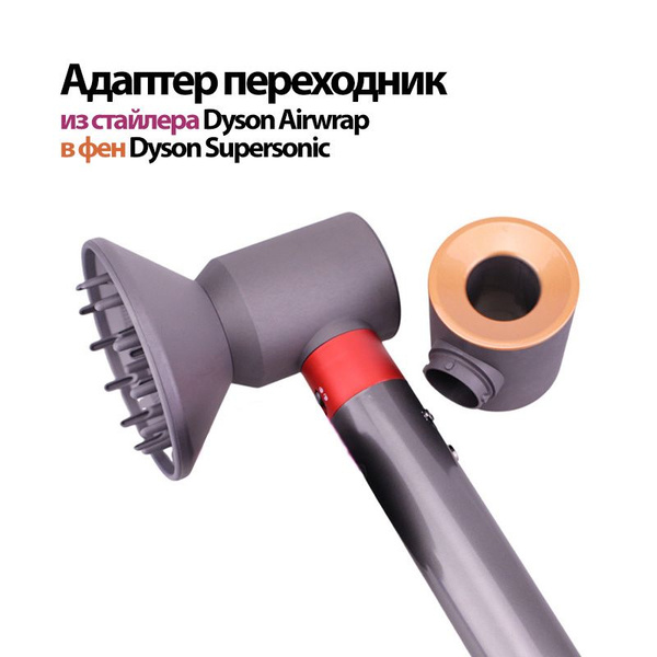 Адаптер для преобразования стайлера Dyson Airwrap HS01 HS05 в фен Dyson ...