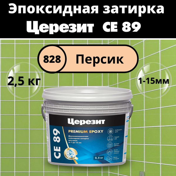 Вопросы и ответы о Церезит СЕ 89 Цвет: 828 Персик, 2,5 кг, Эпоксидная ...