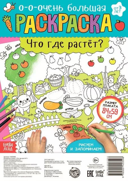Что где растет? Раскраска-плакат - купить с доставкой по выгодным ценам ...
