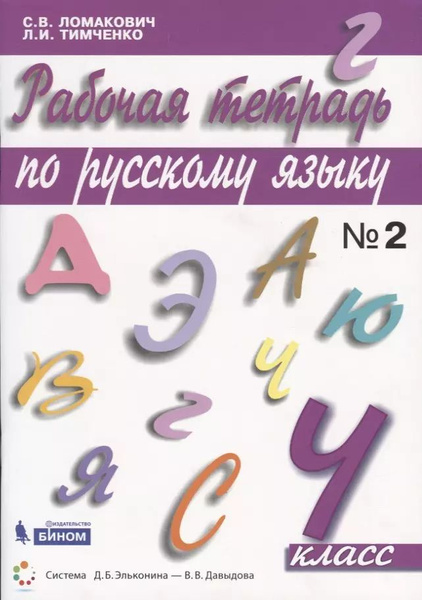 Рабочая тетрадь по русскому языку. 4 класс. Часть 2 - купить с ...