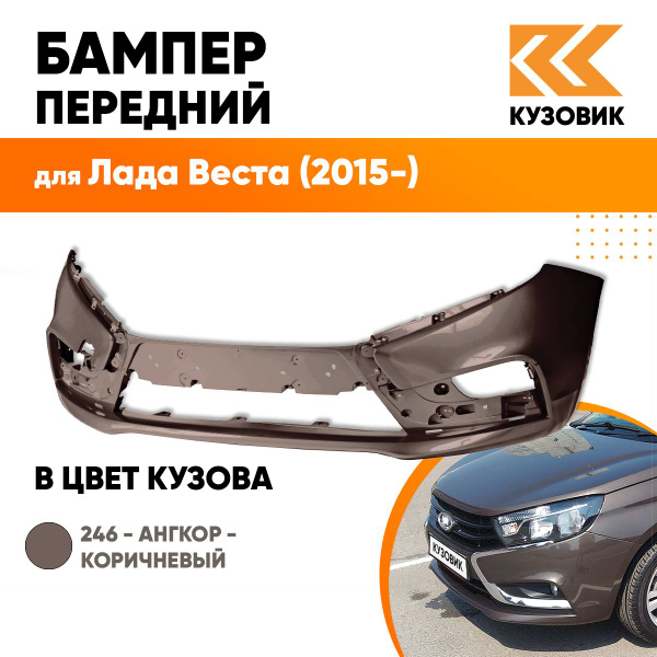 Бампер передний в цвет кузова для Лада Веста (2015-) 246 - Ангкор ...