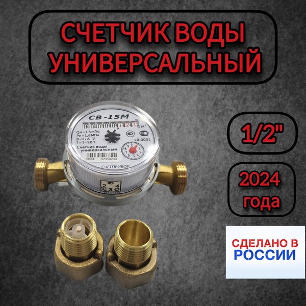 Счетчик воды универсальный "Счетприбор" СВ-15, 1/2" - купить с ...