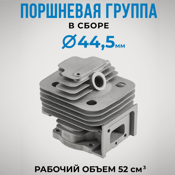 Поршневая группа 44-5 для бензокосы (триммера) 52 см.куб, поршень D44 ...