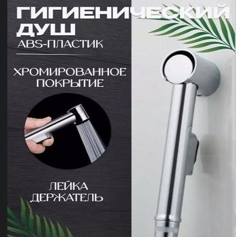 Лейка для биде с нажимным механизмом и настенным держателем / Лейка для ...