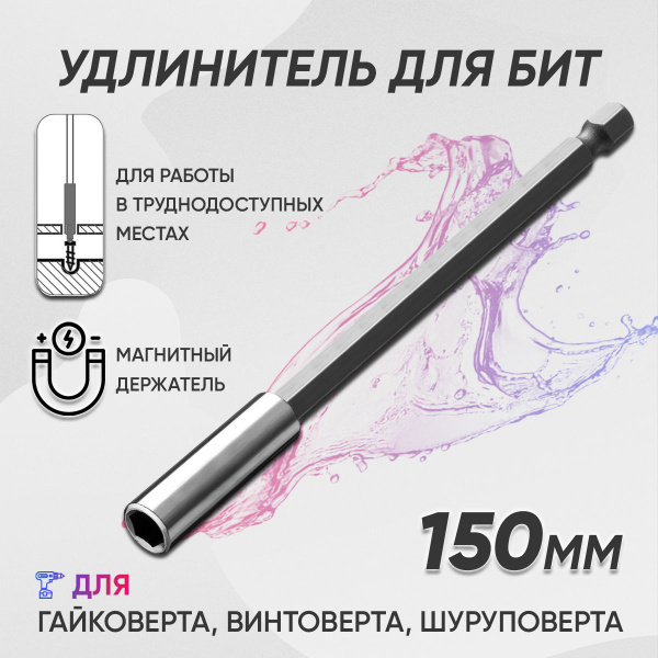 Удлинитель для бит 1/4, магнитный держатель для бит 150 мм купить на ...