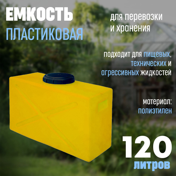 Характеристики Пластиковая емкость под воду 100 литров / бочка ...