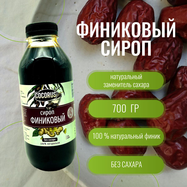 Финиковый сироп Cocorus, 700 гр. Без сахара - купить с доставкой по ...