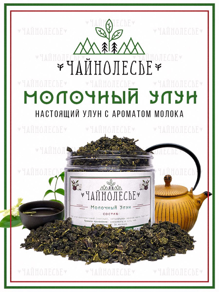 Чай "Молочный Улун", Настоящий Китайский Молочный Улун "Чайнолесье ...